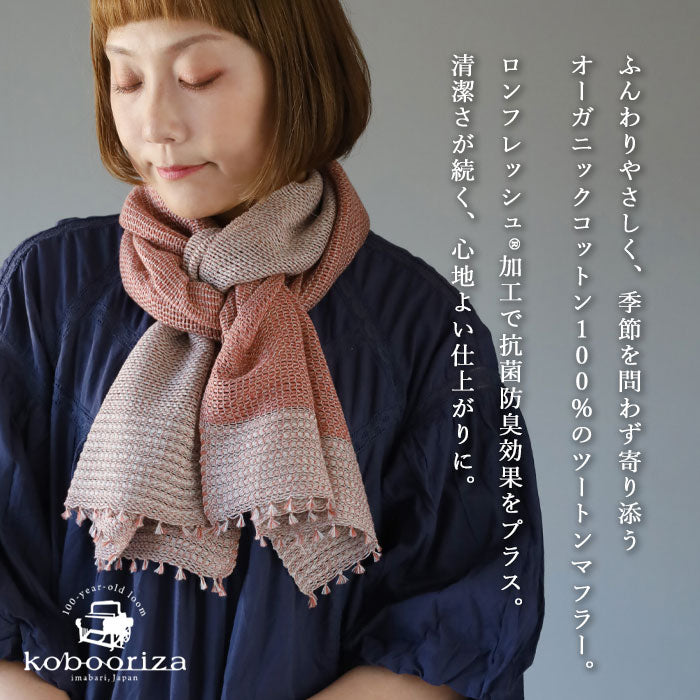 4色】kobooriza 工房織座 MOJIRI ツートン オーガニックコットン