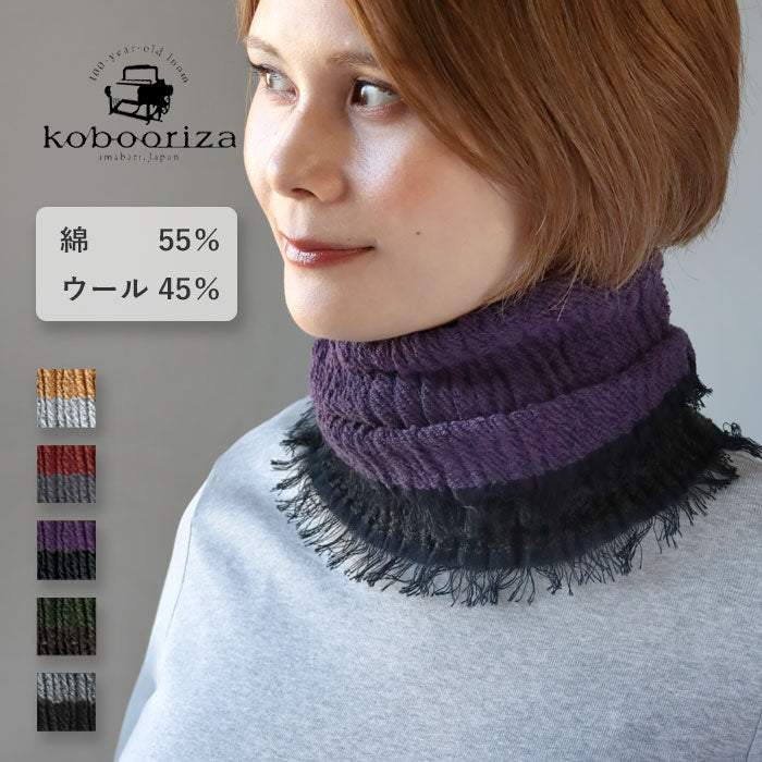 【5色】kobooriza 工房織座 コットン×ウール リバーシブル ネックウォーマー メンズ・レディース [K-NW-NW02]