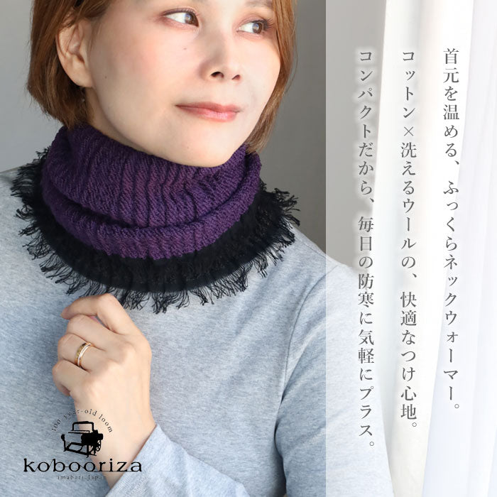 【5色】kobooriza 工房織座 コットン×ウール リバーシブル ネックウォーマー メンズ・レディース [K-NW-NW02]