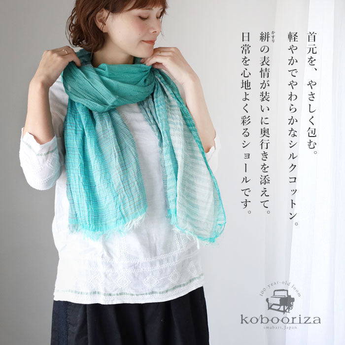【3色】kobooriza 工房織座 SHIBO 絣染めシルクコットンショール レディース [K-OS-HC10] 愛媛 今治 ストール 織物 ブランド 春 夏