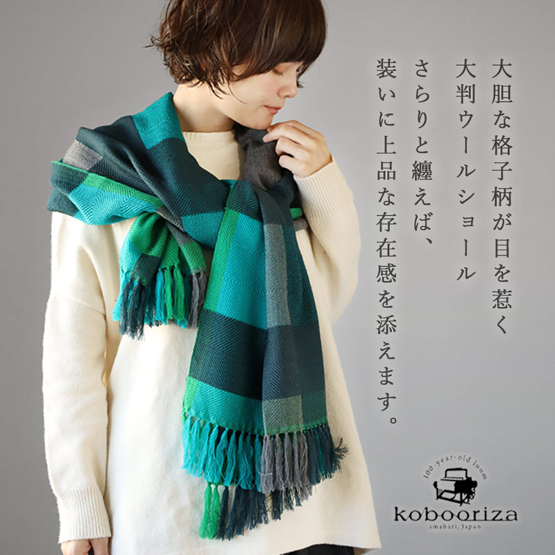 【2色】kobooriza 工房織座 AYA ウールショール ストラクチャルチェック レディース メンズ [K-OS-TW12] 愛媛 今治 ストール マフラー 織物 ブランド