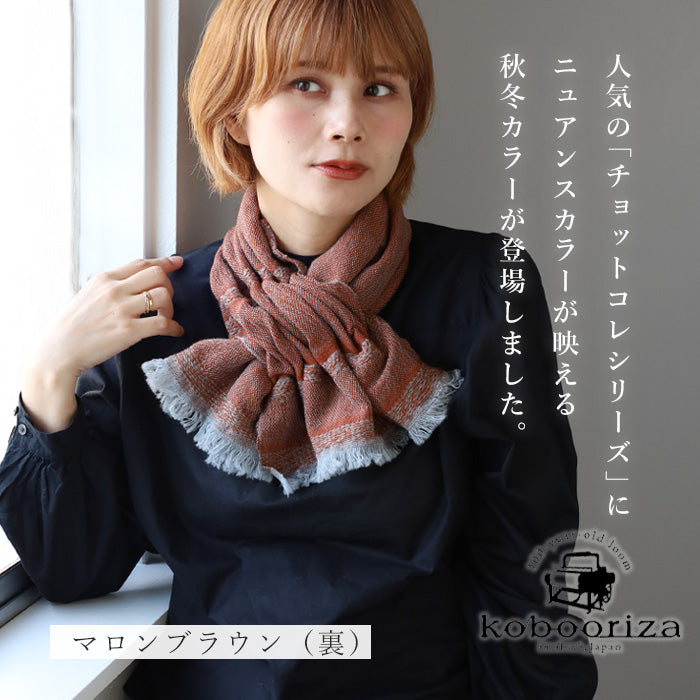 [4 colors] Kobooriza Kobo Oriza 100% Wool Chotkore Reversible Cloudy Short Muffler Men's Women's Imabari City, Ehime Prefecture Fabric [K-SM-CR04] 