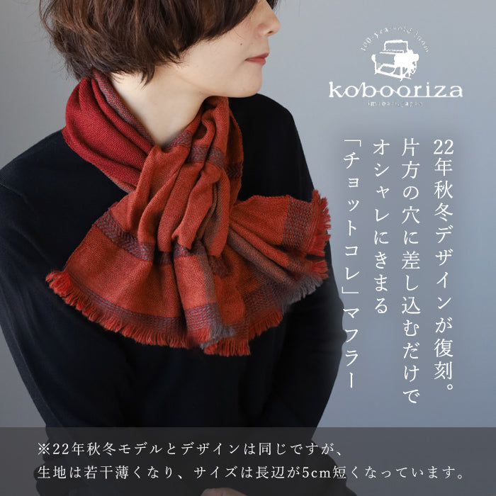 【3色】kobooriza 工房織座 ウール100％ チョットコレ リバーシブル ショートマフラーレディース [K-SM-CR05] 愛媛県 今治市 織物 ブランド