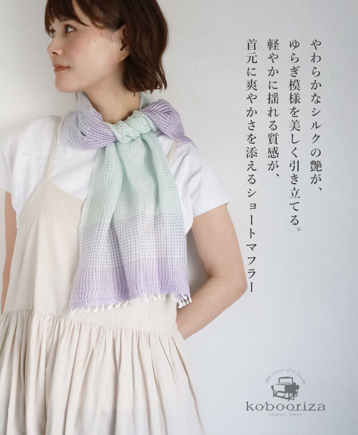 3色】kobooriza 工房織座 YURAGI シルクコットンショートマフラー