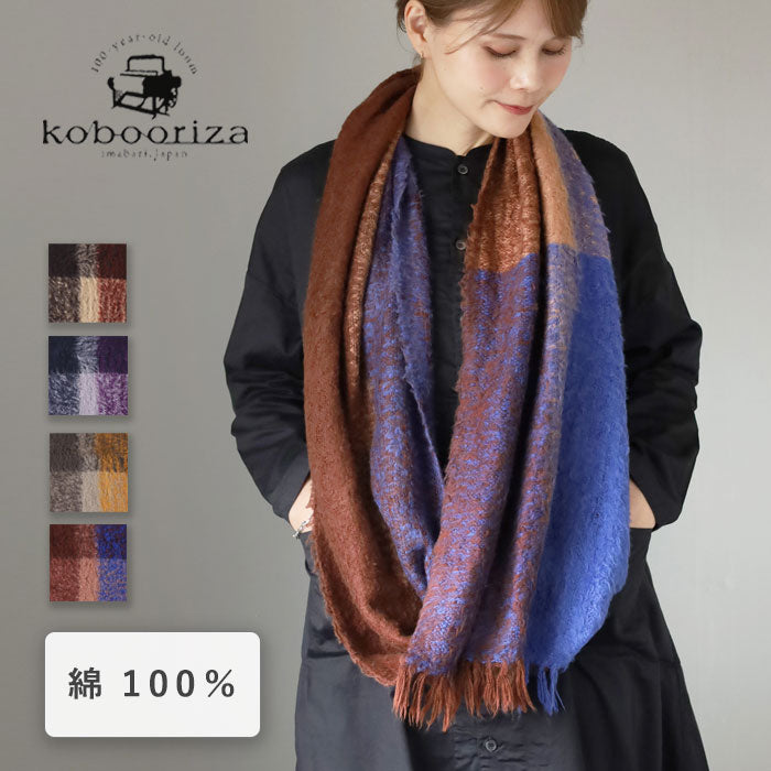 【4色】kobooriza 工房織座 BRUSHED コットンスヌード レディース [K-SN-LP01]愛媛県 今治市 マフラー 織物 ブランド 綿100％