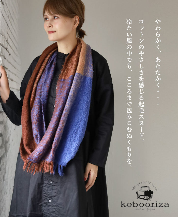 4色】kobooriza 工房織座 BRUSHED コットンスヌード レディース [K-SN