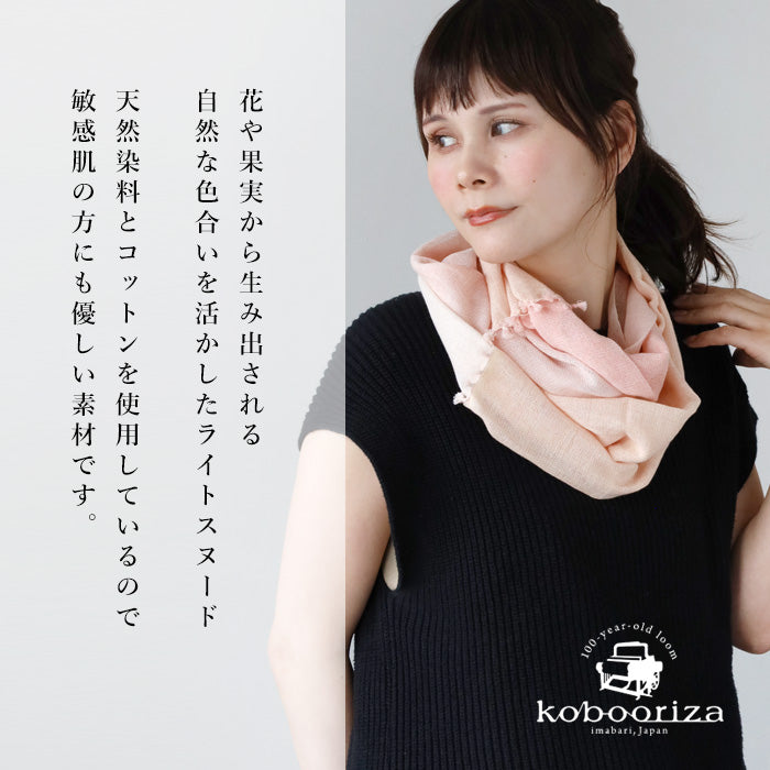 【4色】kobooriza 工房織座 ボタニカルダイ オーガニックコットン ライトスヌード レディース [K-SN-LS02]