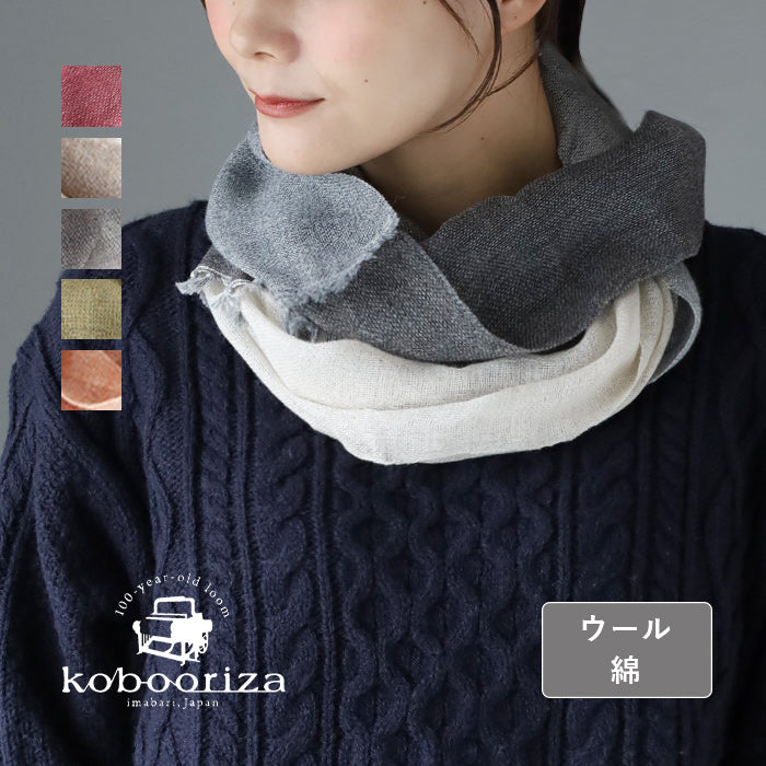 【5色】kobooriza 工房織座 ウール 綿 ライトスヌード レディース [K-SN-LS03]