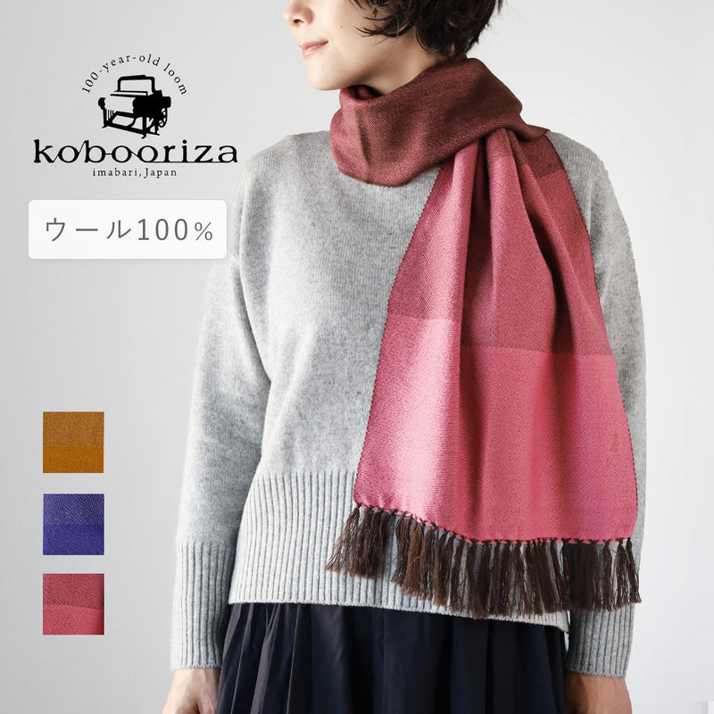 【3色】kobooriza 工房織座 SHUSU グラデーションウールストール レディース [K-ST-SS03] 愛媛 今治 ストール 織物 ブランド