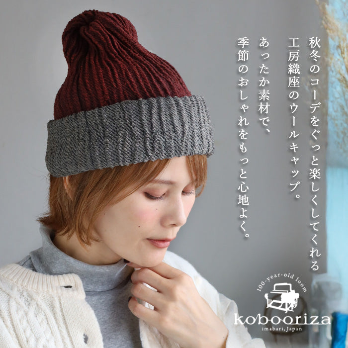 kobooriza 工房織座(こうぼうおりざ) 8通りの使い方ができる ウールキャップ メンズ・レディース  [K-WC-CC06]
