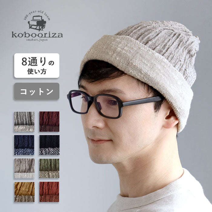 kobooriza 工房織座(こうぼうおりざ) 8通りの使い方ができる コットンキャップ メンズ・レディース  [K-WC-CC07] 8WAY 綿 100％