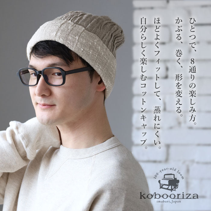 kobooriza 工房織座(こうぼうおりざ) 8通りの使い方ができる コットンキャップ メンズ・レディース  [K-WC-CC07] 8WAY 綿 100％