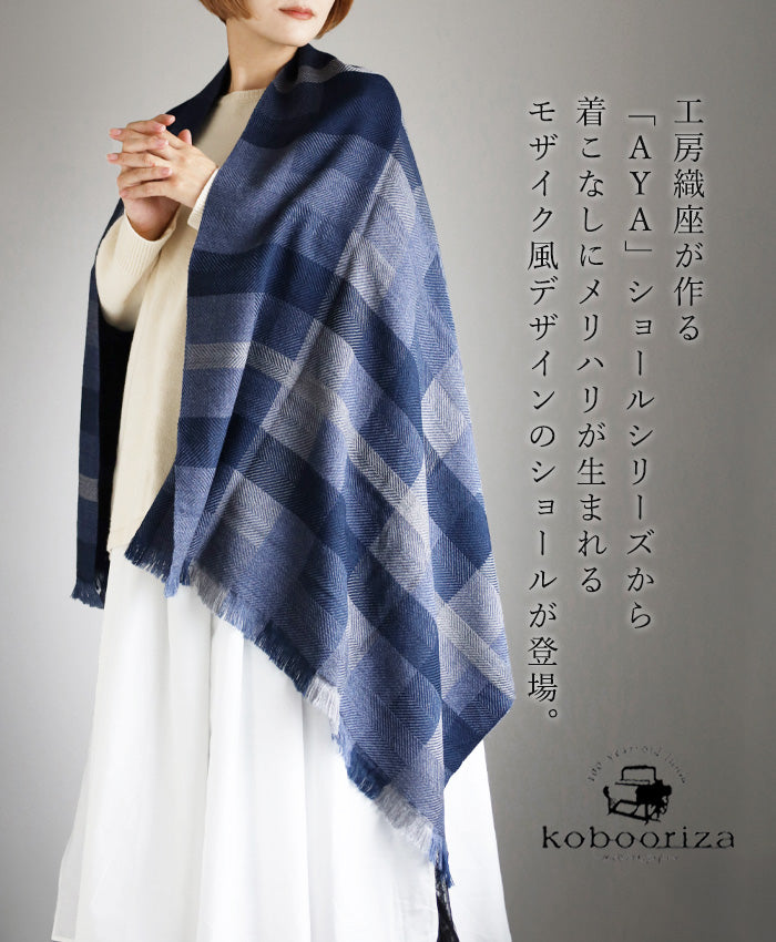 [2 colors] kobooriza AYA wool shawl with mosaic panel for women and men [K-OS-TW09] Ehime Imabari stole woven brand scarf 