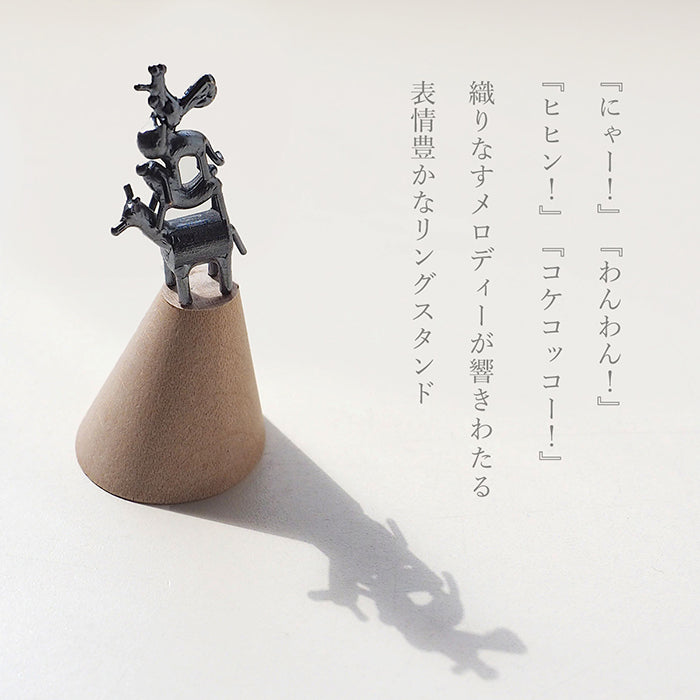 ブロンズ造形作家・コイズミタダシ リングスタンド「ブレーメン」 