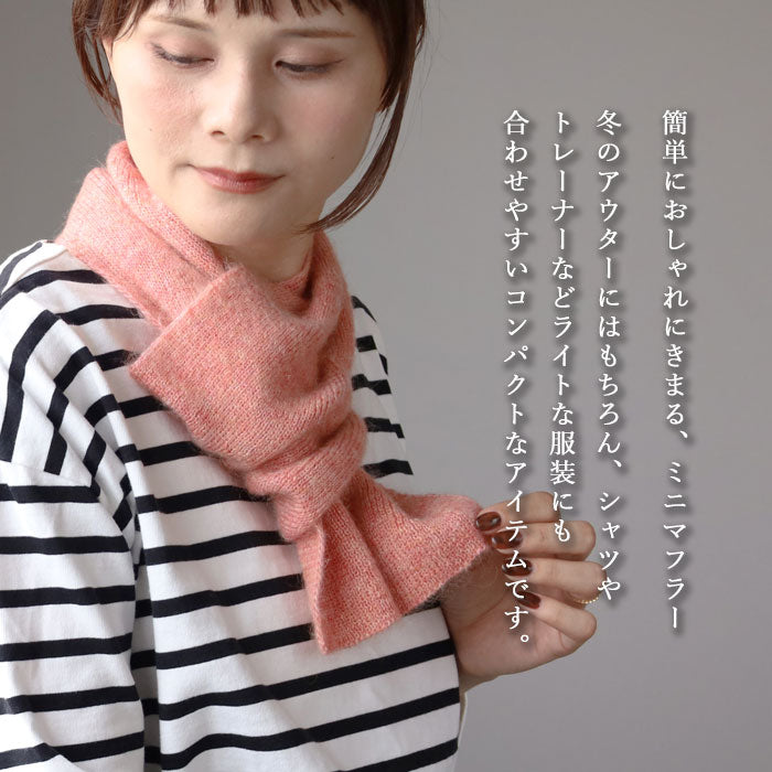 SAIFUKU(サイフク) 226(つつむ) くびをつつむ ミニマフラー やわらかモヘヤ [KU-03-23001-00] レディース メンズ ウール ショートマフラー 新潟県 五泉市 五泉ニット ブランド