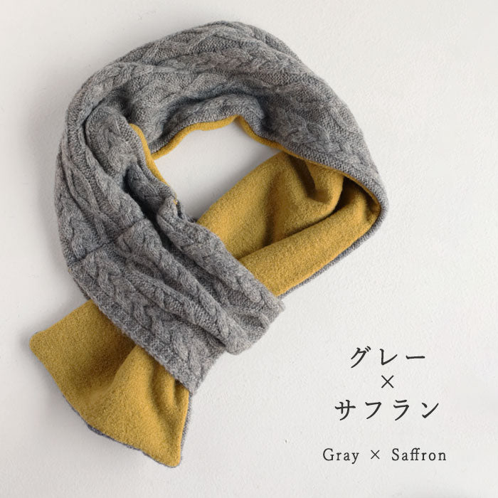 SAIFUKU(サイフク) 226(つつむ) くびをつつむ ミニマフラー ケーブル柄 リバーシブル [KU-03-25002-00] 新潟県 五泉市 五泉ニット ブランド レディース メンズ ウール ショートマフラー