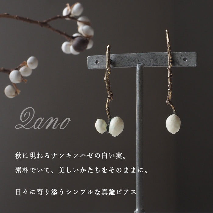 Lano(ラノ) ナンキンハゼ 真鍮 ピアス [LN-2233]  平野朋晃 アクセサリー作家 ハンドメイド ブランド 揺れる ナチュラル