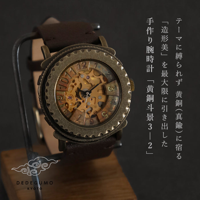 DEDEGUMO Handmade Watch Brass Tokei 3-2 Gold Men's Women's [M33-3-gd] Kyoto Kyoto Handmade Watch Brand 