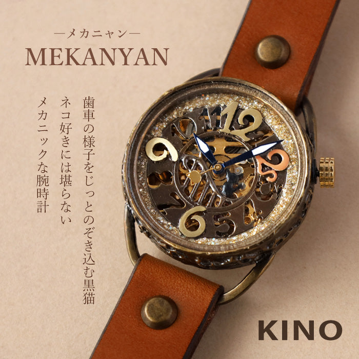 KINO（キノ） 手作り腕時計 自動巻き 裏スケルトン メカニャン