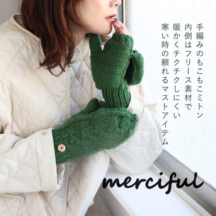 【6色からお選びいただきます】merciful(マーシフル) ミトン 手袋 ケーブル編み ウール フリース 2WAY レディース [MF3401]