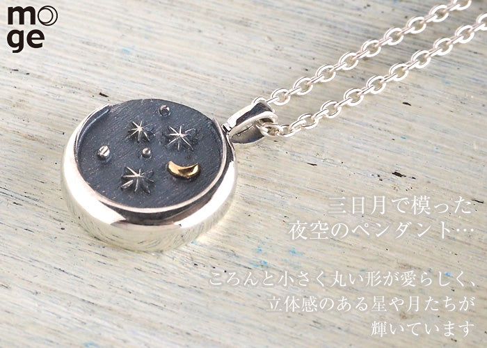 moge（モゲ） シルバーアクセサリー 星空のむこう ―三日月の見える空― 革紐ネックレス [mo-N-042H]