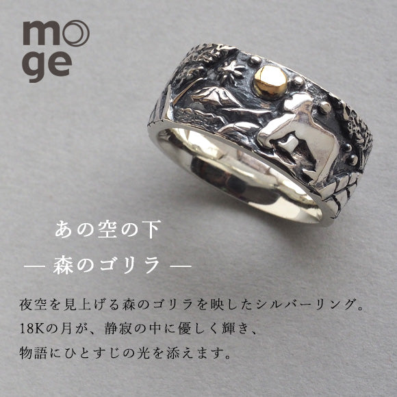 moge（モゲ） 手作りシルバーアクセサリー  あの空の下-森のゴリラ- シルバーリング 9mm [mo-R-047]
