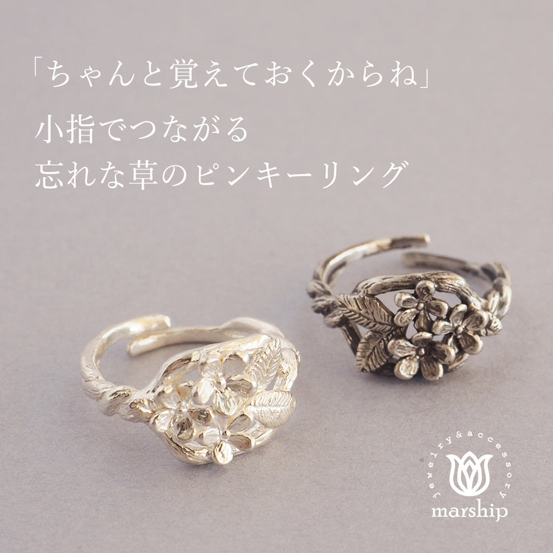 【2色から選べます】marship（マーシップ） 手作りアクセサリー 忘れな草のピンキーリング シルバー925 [MS-RI-10]