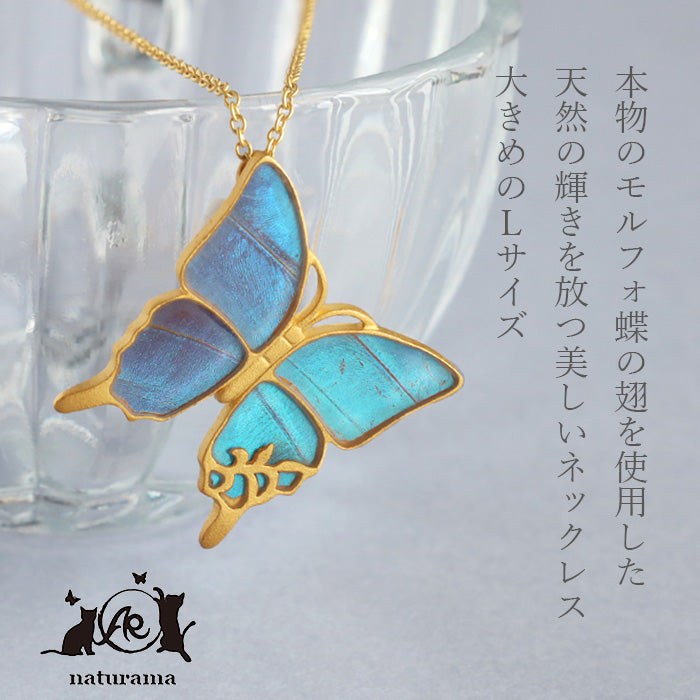 naturama(ナチュラマ) ブルーモルフォ蝶のネックレス “Lサイズ