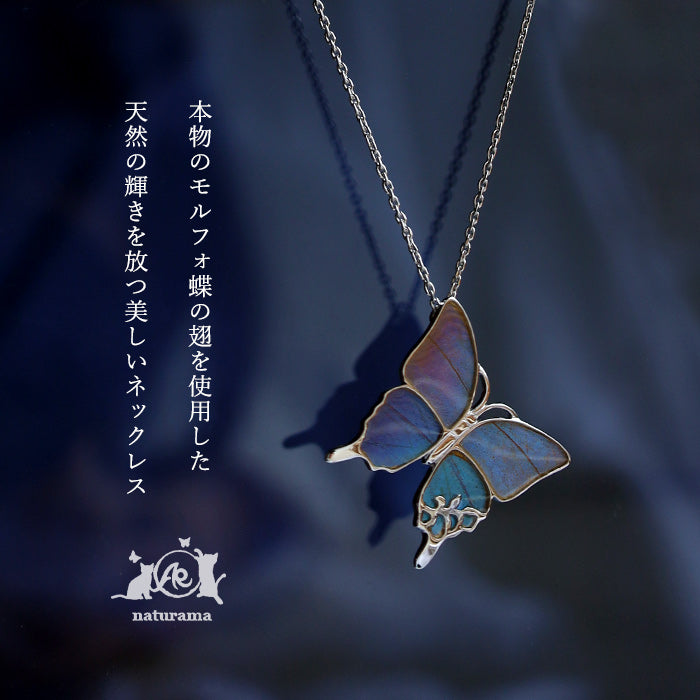 naturama(ナチュラマ) ブルーモルフォ蝶のネックレス シルバー L サイズ [NA03BP-AG] 2タイプから選べます