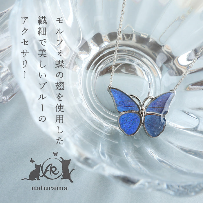 naturama(ナチュラマ) ブルーモルフォ蝶のネックレス シルバー “M
