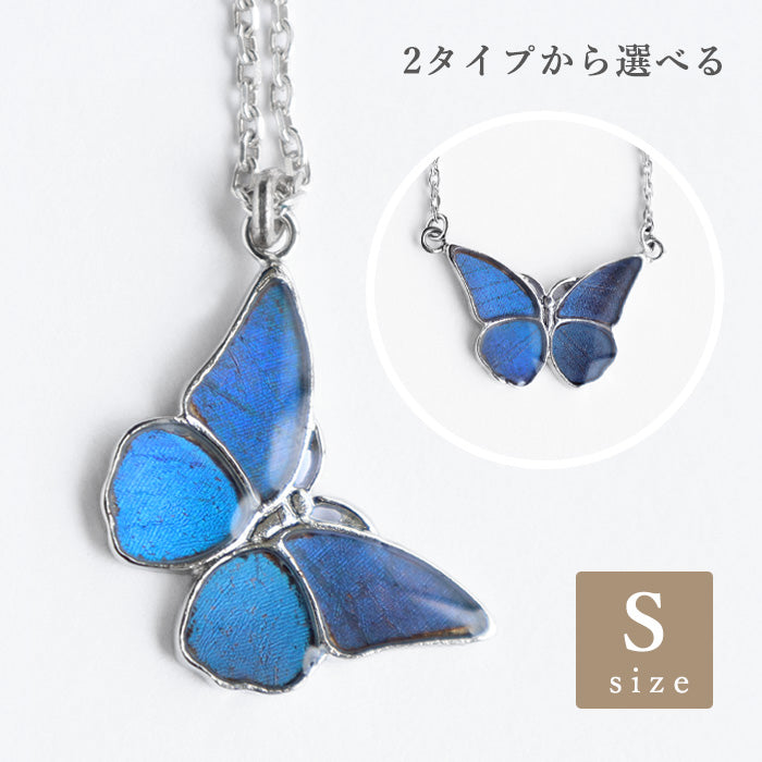 【2タイプ】naturama(ナチュラマ) ブルーモルフォ蝶のネックレス シルバー Sサイズ [NA03SP-AG]