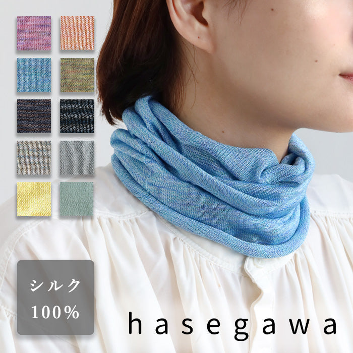 10色】hasegawa（ハセガワ）長谷川商店 シルク ネックカバー ハイ