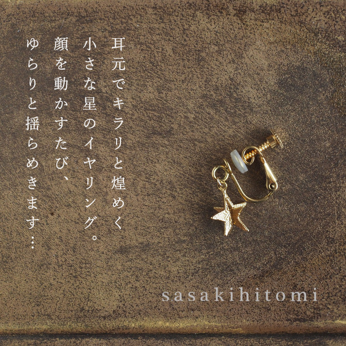 【片耳のみ】sasakihitomi（ササキヒトミ） ゆれるお星さまイヤリング 真鍮 18金コーティング レディース No-082B-E-single