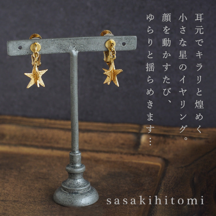 sasakihitomi（ササキヒトミ） ゆれるお星さまイヤリング 真鍮 18金コーティング 両耳セット レディース No-082B-E