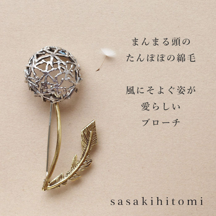 sasakihitomi たんぽぽ綿毛のブローチ シルバー925＆真鍮 [No-083