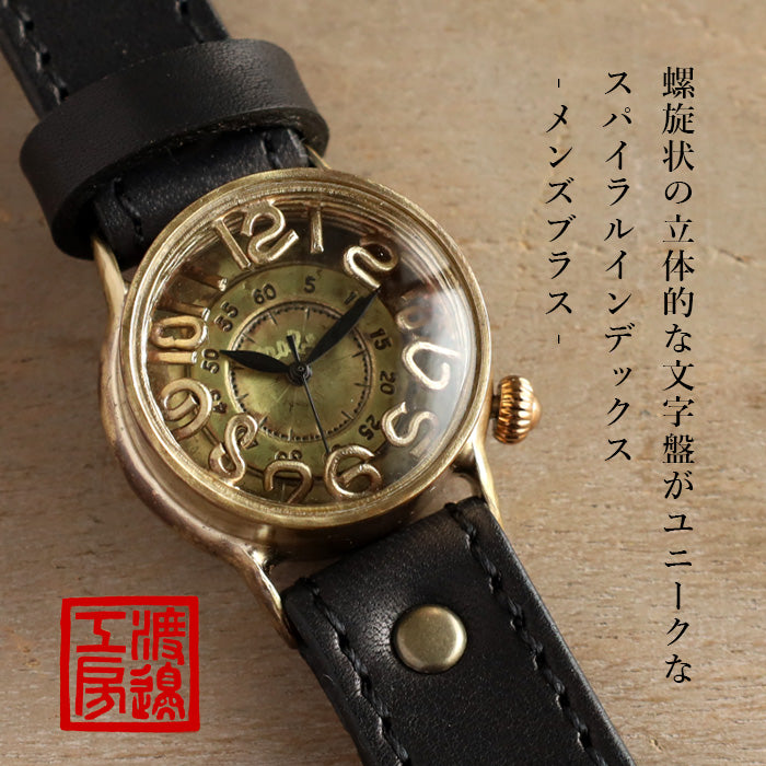 渡辺工房 手作り腕時計 “Spiral Index” メンズブラス クォーツ [NW-409