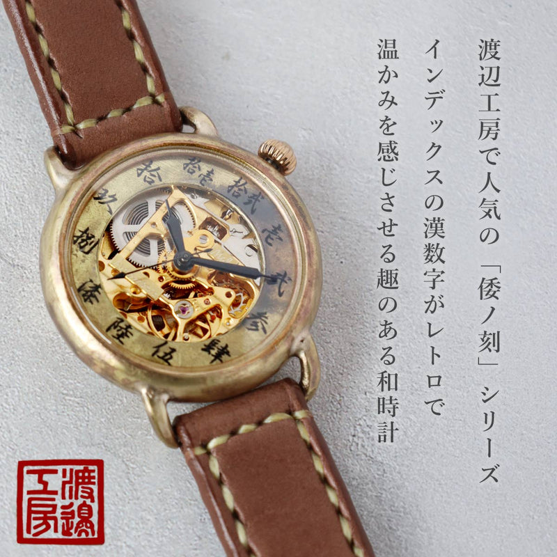 渡辺工房 手作り腕時計 “倭ノ刻(わのこく) 自巻二” 自動巻き 漢数字 39ｍｍサイズ 手縫いベルト [NW-BAM067] 甲丸ケース