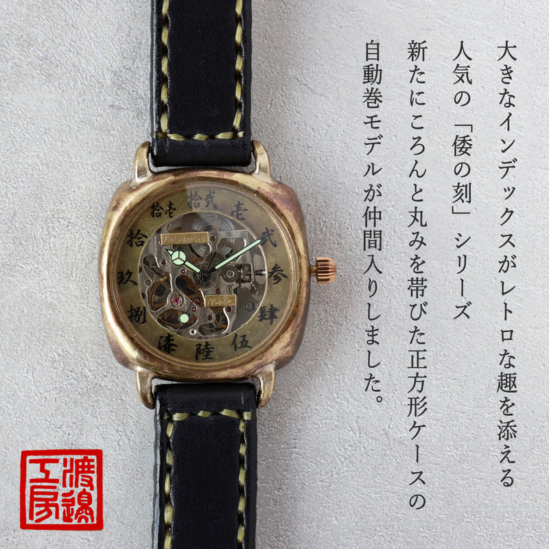 Watanabe Koubou Handmade Watch "Wa-no-Koku Self-Winding Kaku-Ni" Automatic Kanji Numerals 38mm Size Hand-Stitched Leather Strap [NW-BAM068] Masaaki Watanabe