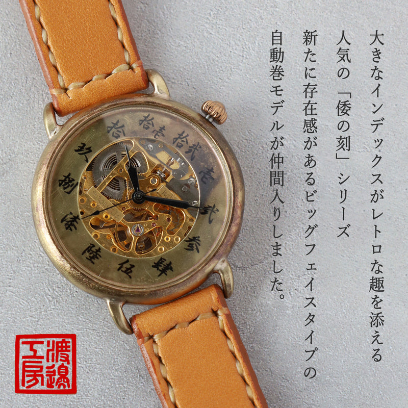 Watanabe Koubou Handmade Automatic Watch "Wano-koku Jimaki-san" Domed Case, Kanji Numerals, 44mm Size, Slanted Dial, Hand-stitched Strap [NW-BAM069] Masaaki Watanabe Watch Artisan Handmade Watch Brand