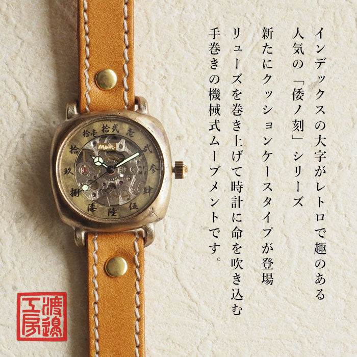 渡辺工房 手作り腕時計 機械式 “倭ノ刻 (わのこく) 手巻角一” 真鍮