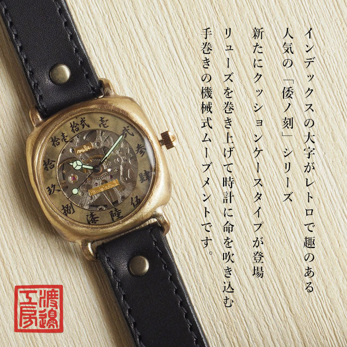 渡辺工房 手作り腕時計 機械式 “倭ノ刻 (わのこく) 手巻角二” 真鍮