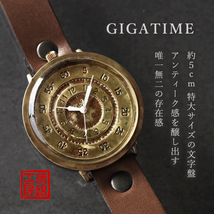 渡辺工房 手作り腕時計 “GIGATIME2-B” 50mm クォーツ  [NW-JUM-200] 渡辺正明 時計作家
