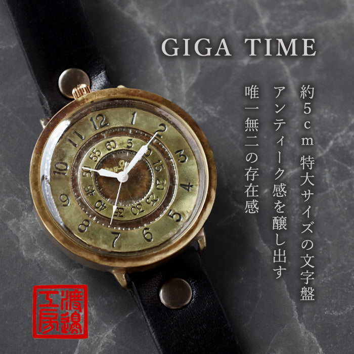 渡辺工房 手作り腕時計 “GIGATIME3-B” 50mm クォーツ [NW-JUM-201] 渡辺正明 時計作家