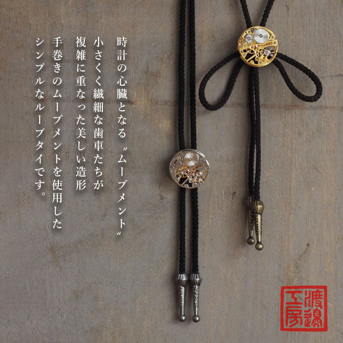 Watanabe Kobo Handmade Accessory Manual Winding Movement Loop Tie [NW-NC-01] Men's Women's Bolo Tie Accessories