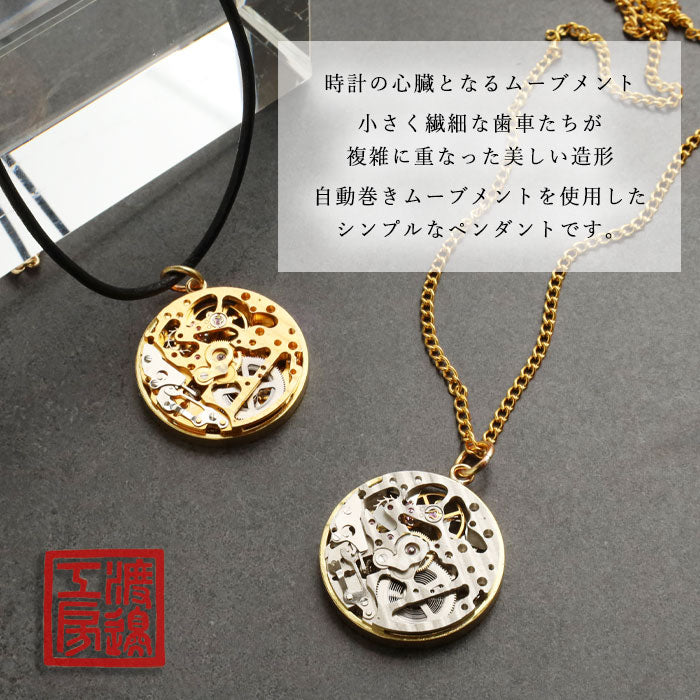 渡辺工房 手作り アクセサリー 自動巻き ムーブメント ペンダント [NW-NC-04] メンズ レディース ネックレス
