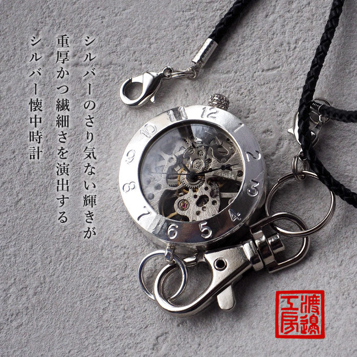 渡辺工房 手作り懐中時計 手巻き裏スケルトン ジャンボシルバー [NW-SHW045]