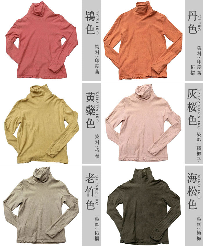 【12色】手染メ屋 天然染め 吊り編み天竺 オーガニックコットン タートルネックTシャツ 長袖 レディース[OL-02]
