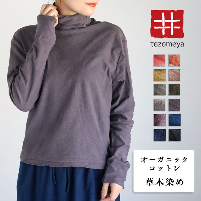 【12色】手染メ屋 天然染め 吊り編み天竺 オーガニックコットン タートルネックTシャツ 長袖 レディース[OL-02]