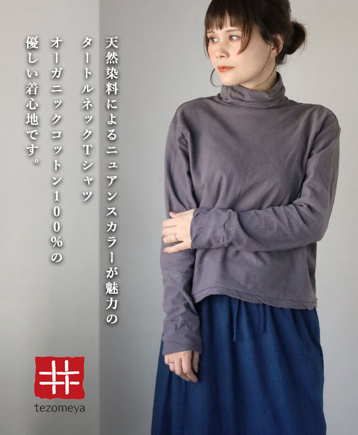 【12色】手染メ屋 天然染め 吊り編み天竺 オーガニックコットン タートルネックTシャツ 長袖 レディース[OL-02]