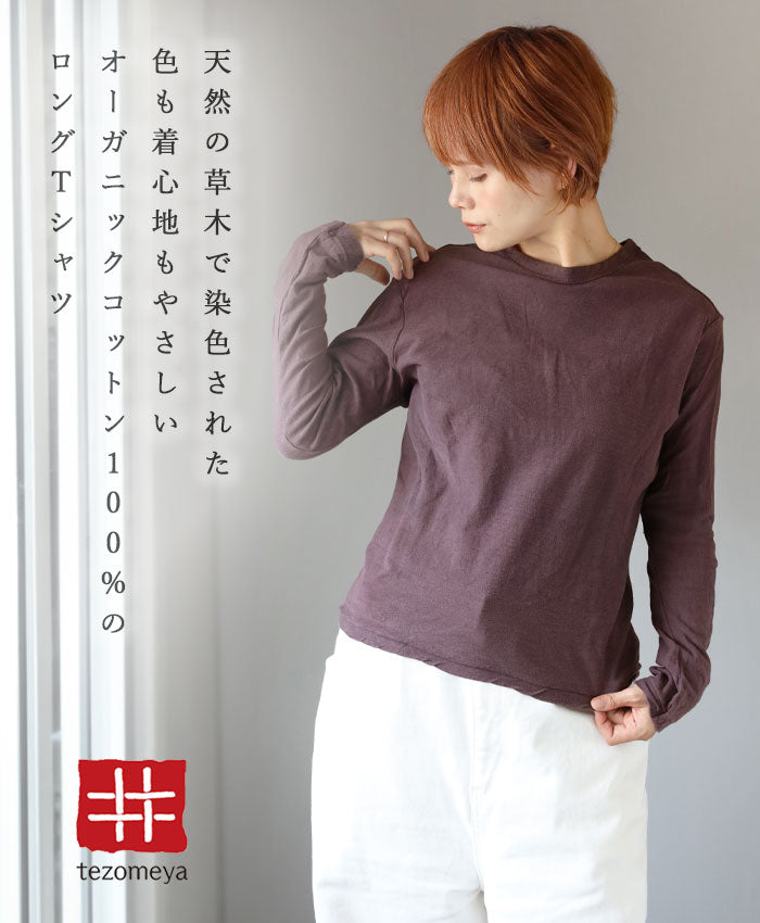 Te-dye Meya Hand-dyed color plain Loop knitted cotton sheeting organic cotton T-shirt long-sleeve "Kamado color" (Ebizomeiro) Men's and women's [OL-EBI]